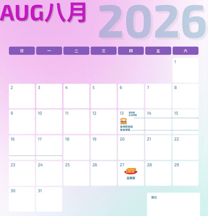 2026行销行事历：8月